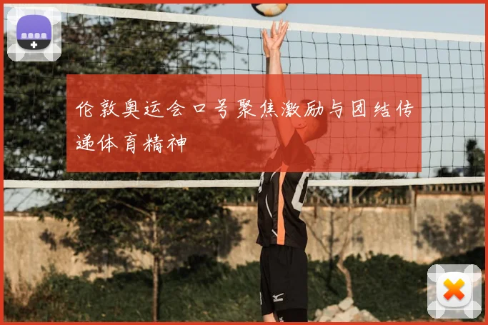 伦敦奥运会口号聚焦激励与团结传递体育精神