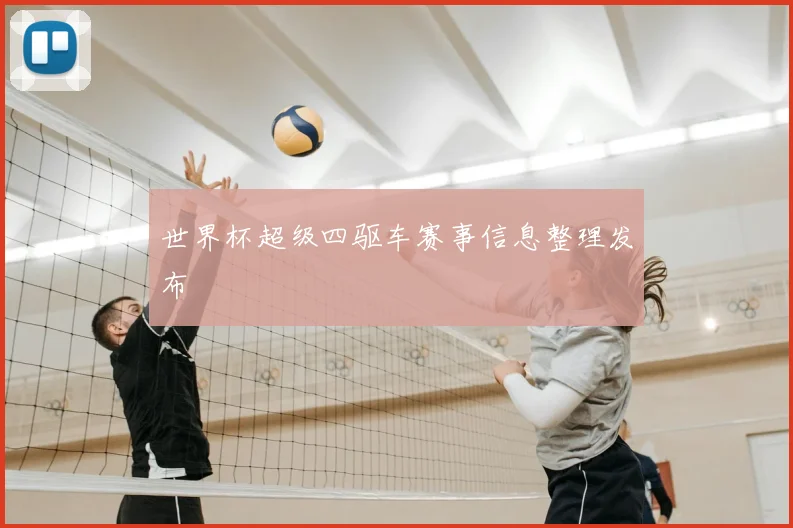 世界杯超级四驱车赛事信息整理发布