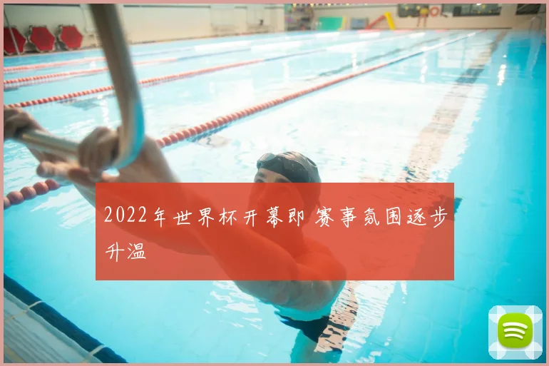 2022年世界杯开幕即 赛事氛围逐步升温