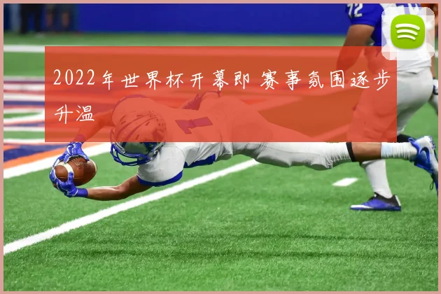 2022年世界杯开幕即 赛事氛围逐步升温