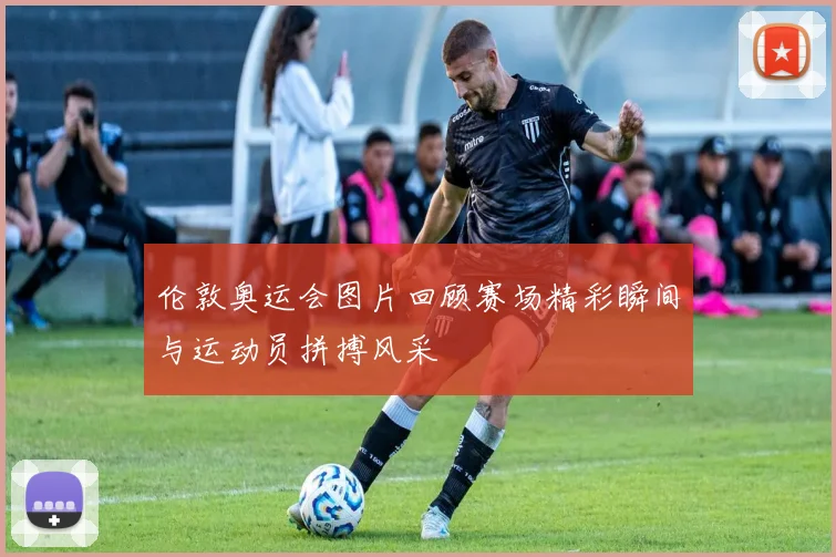 伦敦奥运会图片回顾赛场精彩瞬间与运动员拼搏风采