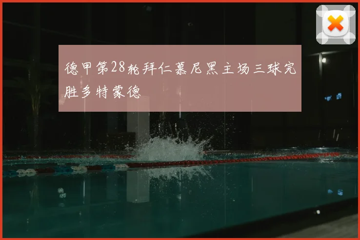 德甲第28轮拜仁慕尼黑主场三球完胜多特蒙德