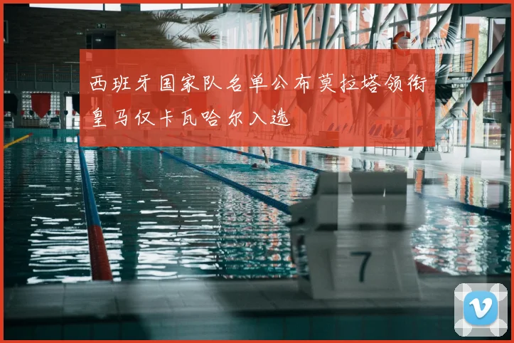 西班牙国家队名单公布莫拉塔领衔皇马仅卡瓦哈尔入选