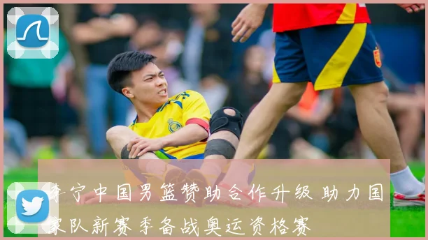 李宁中国男篮赞助合作升级 助力国家队新赛季备战奥运资格赛