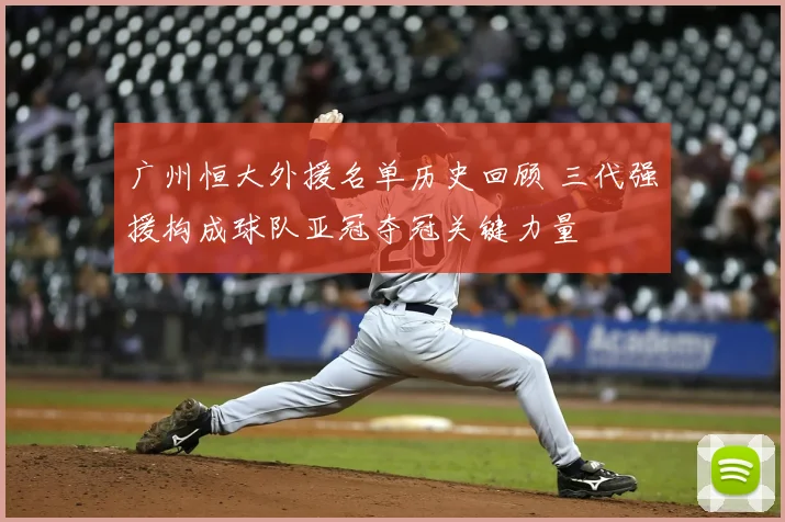 广州恒大外援名单历史回顾 三代强援构成球队亚冠夺冠关键力量