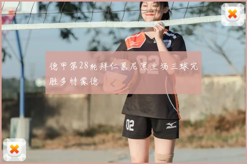 德甲第28轮拜仁慕尼黑主场三球完胜多特蒙德