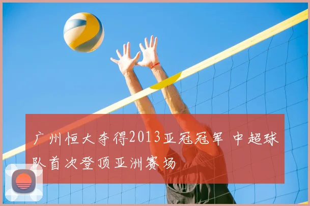 广州恒大夺得2013亚冠冠军 中超球队首次登顶亚洲赛场