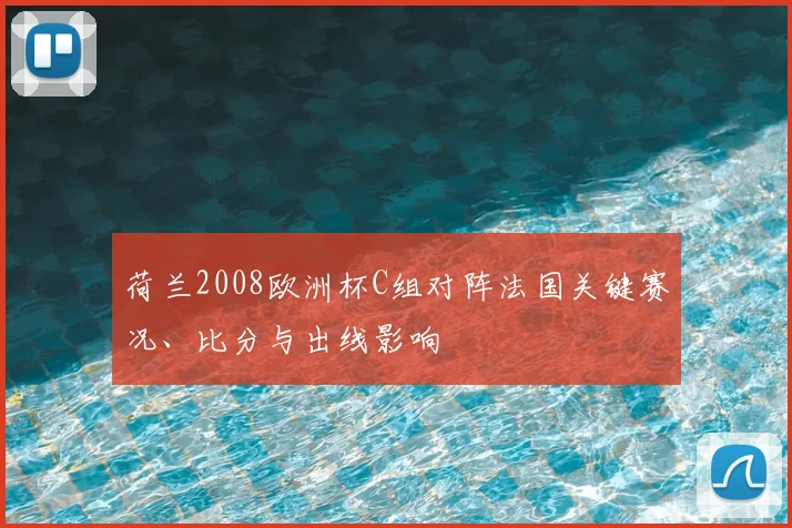 荷兰2008欧洲杯C组对阵法国关键赛况、比分与出线影响