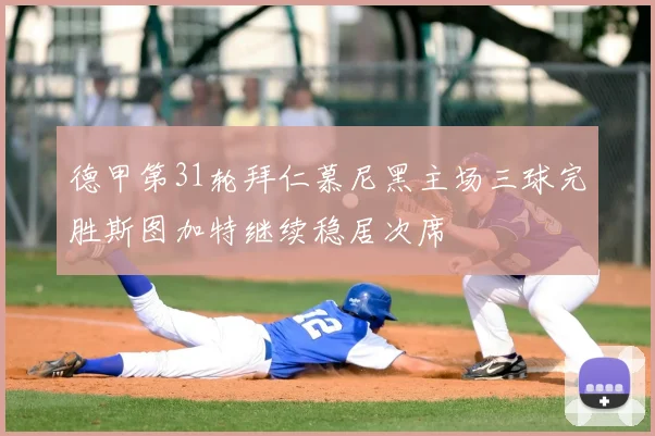 德甲第31轮拜仁慕尼黑主场三球完胜斯图加特继续稳居次席