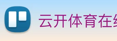 云开体育在线登陆 Logo
